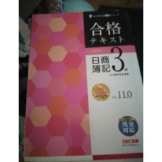 合格テキスト日商簿記３級 Ｖｅｒ．１１．０(資格/検定)