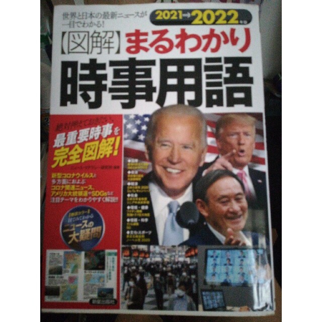 図解 まるわかり時事用語(2021→2022年版) 世界と日本の最新ニュースが一目でわかる!/ニュース・リテラシー研究所(著者) 図解 まるわかり時事用語(2021→2022年版) 世界と日本の最新ニュースが一目でわかる!/ニュース・リテラシー研究所(著者)