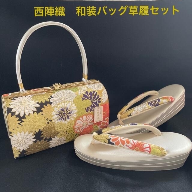 西陣織 和装バッグ 草履セット 日本製*振袖 京都西陣 成人式 卒業式