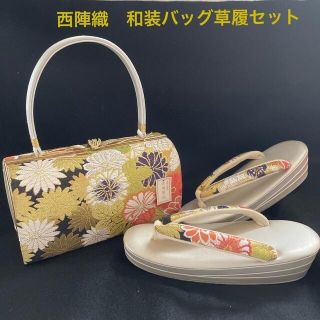 ニシジン(西陣)の西陣織　和装バッグ　草履セット　日本製＊振袖　京都西陣　成人式　卒業式　結婚式(振袖)