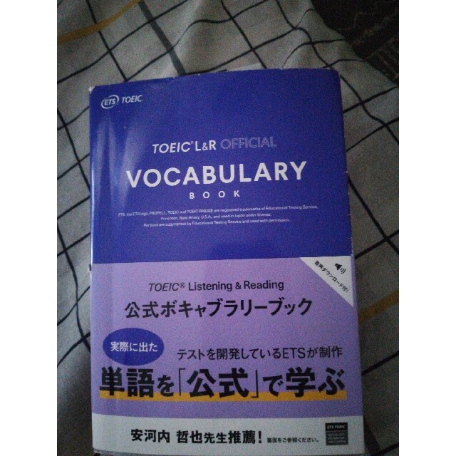 ＴＯＥＩＣ（Ｒ）　Ｌｉｓｔｅｎｉｎｇ　＆　Ｒｅａｄｉｎｎｇ公式ボキャブラリーブッ エンタメ/ホビーの本(資格/検定)の商品写真