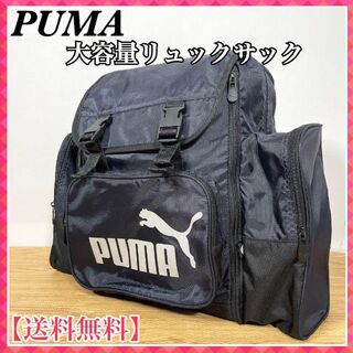 プーマ(PUMA)のPUMA　プーマ　大容量リュックサック　キャンプや旅行に大活躍のサイズ！(リュックサック)