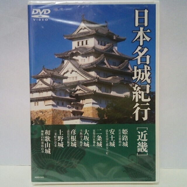 新品◆DVD日本名城紀行　近畿◆姫路城　安土城　二条城　彦根城　上野城　和歌山城 エンタメ/ホビーのDVD/ブルーレイ(趣味/実用)の商品写真