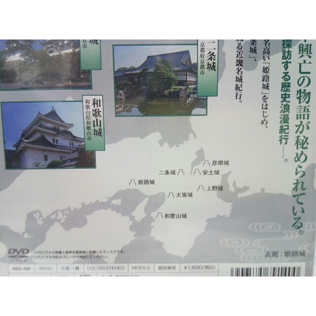 新品◆DVD日本名城紀行　近畿◆姫路城　安土城　二条城　彦根城　上野城　和歌山城 エンタメ/ホビーのDVD/ブルーレイ(趣味/実用)の商品写真