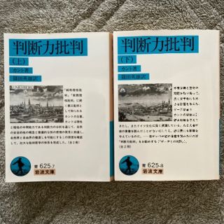 イワナミショテン(岩波書店)の判断力批判　(上下) 全2冊　哲学者カント著　　篠田英雄訳(その他)