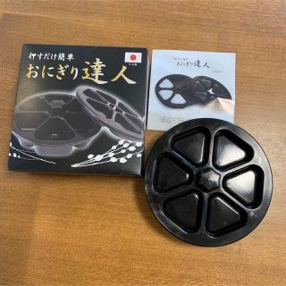 おにぎり達人 日本製(弁当用品)