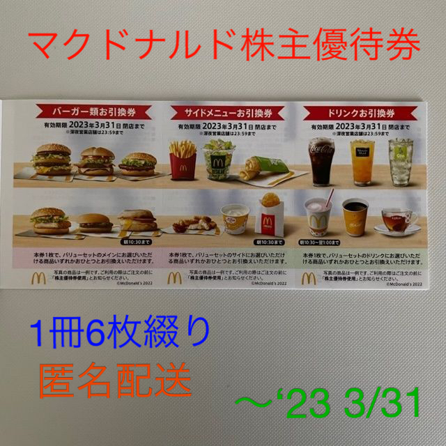 超目玉枠】 マクドナルド株主優待券 1冊6枚綴り×2冊 有効期限2023年03