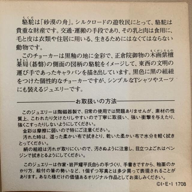 岩戸耀平　陶磁ジュエリー　黒地金彩駱駝文チョーカー レディースのアクセサリー(ネックレス)の商品写真