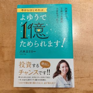 （JUICY SHOP様専用）今からはじめれば、よゆうで1億ためられます!(ビジネス/経済)