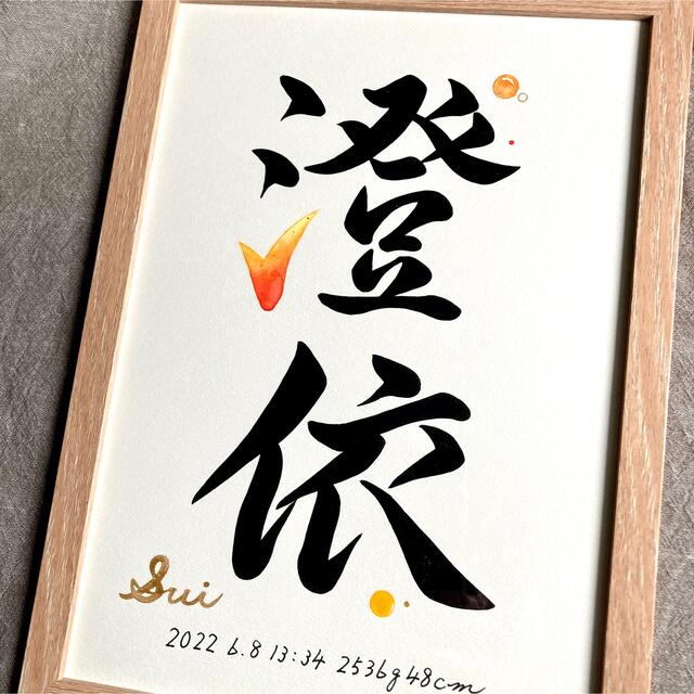 命名書 オーダー 手書き A4額縁付き / 出産祝い お宮参り お七夜 ギフト 8