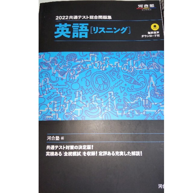 共通テスト総合問題集　英語［リスニング］ ２０２２ エンタメ/ホビーの本(語学/参考書)の商品写真