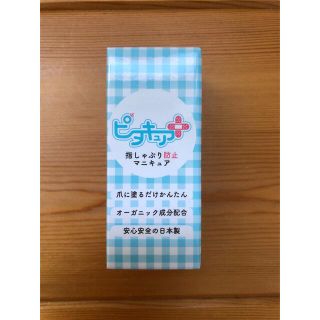 ピタキュア　指しゃぶり防止マニキュア(その他)