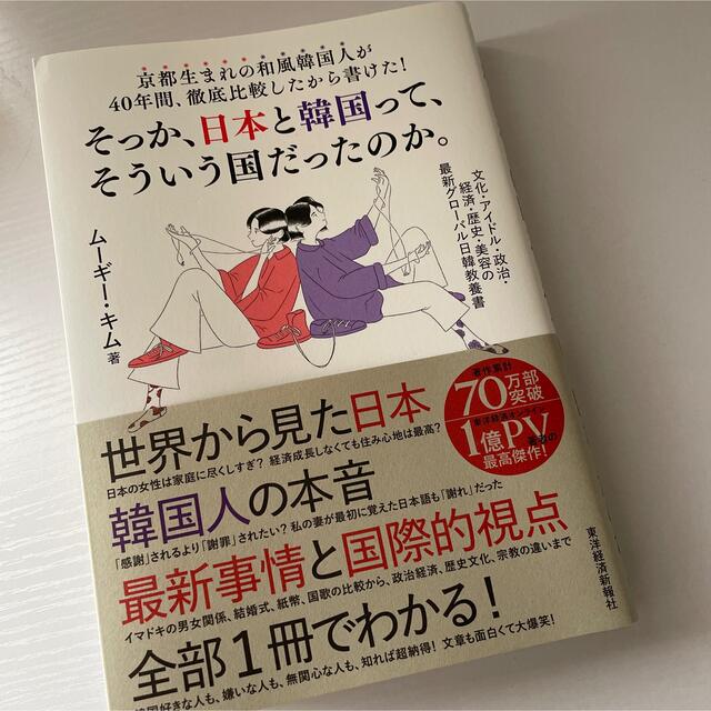京都生まれの和風韓国人が40年間、徹底比較したから書けた!そっか日本と韓国ってそ エンタメ/ホビーの本(ノンフィクション/教養)の商品写真