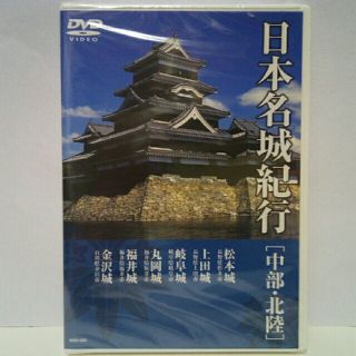 新品◆日本名城紀行DVD中部・北陸◆松本城　上田城　岐阜城　丸岡城　福井城　金沢(趣味/実用)