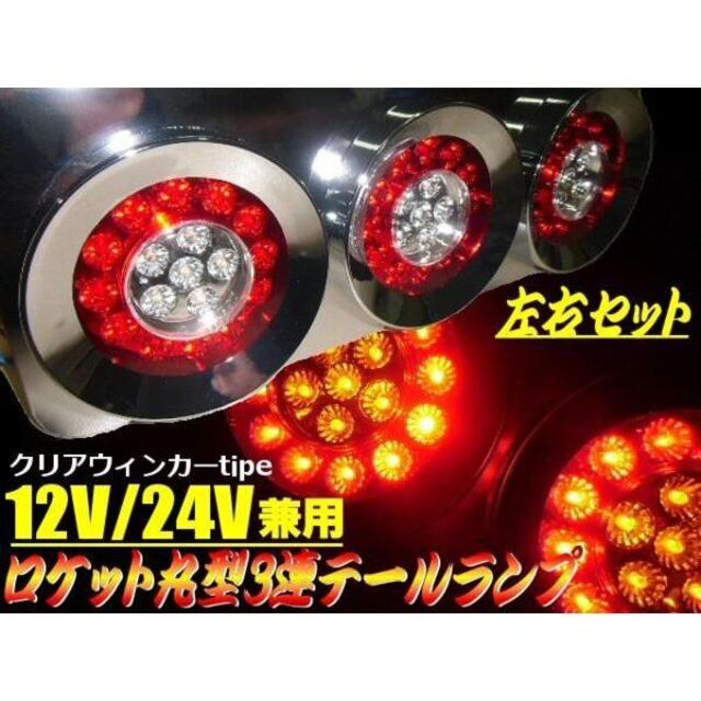 12V 24V 兼用トラック 3連 LED 丸型 ロケット テールランプ