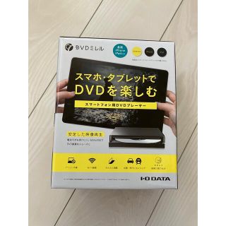 アイオーデータ(IODATA)の【さらに値下げしました！】スマートフォン・タブレット用 DVDプレーヤー(DVDプレーヤー)