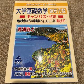 初めから学べると評判の大学基礎数学線形代数キャンパス・ゼミ 高校数学から大学数学(科学/技術)