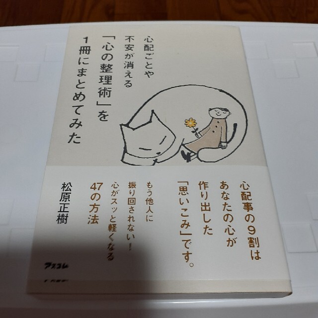 心配ごとや不安が消える「心の整理術」を１冊にまとめてみた エンタメ/ホビーの本(文学/小説)の商品写真