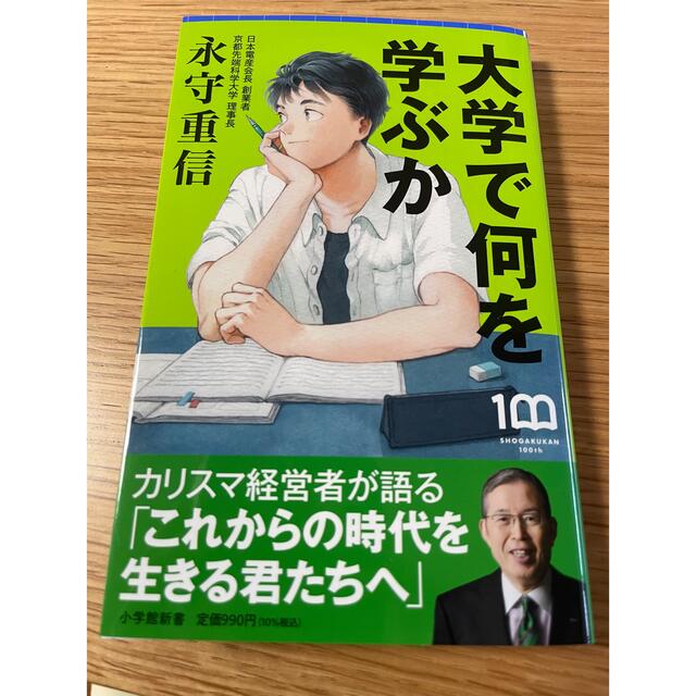 大学で何を学ぶか カリスマ経営者が語る「これからの時代を生きる君たち エンタメ/ホビーの本(その他)の商品写真