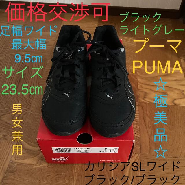 PUMA(プーマ)の☆極美品☆プーマ  男女兼用 幅広 23.5 ブラック グレー スニーカー レディースの靴/シューズ(スニーカー)の商品写真