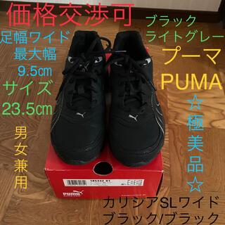 プーマ(PUMA)の☆極美品☆プーマ  男女兼用 幅広 23.5 ブラック グレー スニーカー(スニーカー)