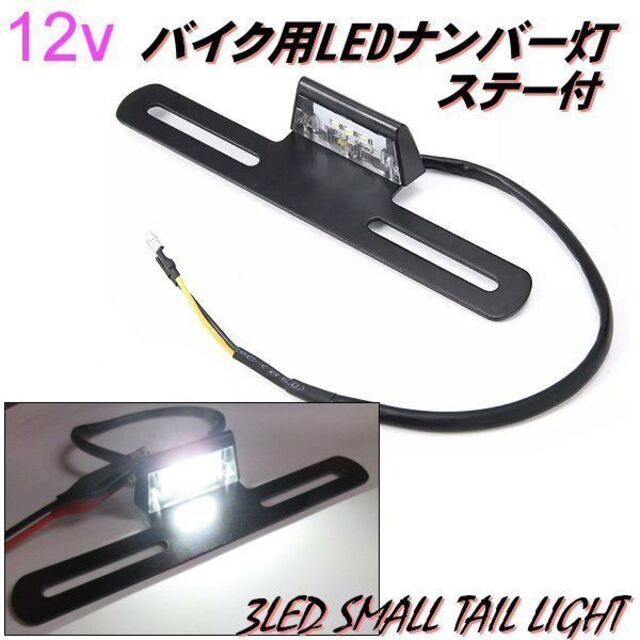 バイク ナンバー灯 3LED ライセンス ランプ 白色 ステー付 | フリマアプリ ラクマ