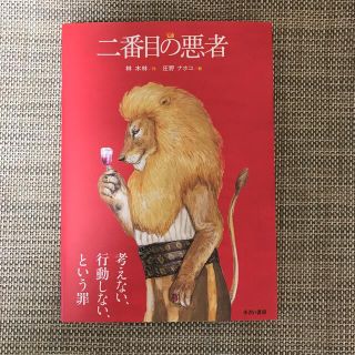 二番目の悪者(絵本/児童書)