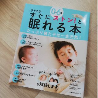 美品　子供がストンと眠くなる本(住まい/暮らし/子育て)