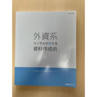 ニホンノウリツキョウカイ(日本能率協会)の外資系コンサルが教える資料作成術　日本能率協会 通信教育教材(ビジネス/経済)