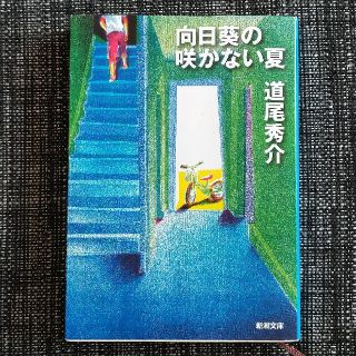 向日葵の咲かない夏(その他)