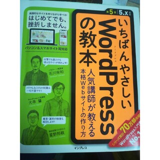 いちばんやさしいＷｏｒｄＰｒｅｓｓの教本 人気講師が教える本格Ｗｅｂサイトの作り(コンピュータ/IT)