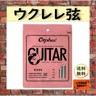 ウクレレ用 1～4弦 お得な4本セット！ Orphee KX80 新品(ソプラノウクレレ)