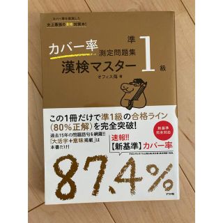 未使用　カバ－率測定問題集漢検マスタ－準１級(資格/検定)