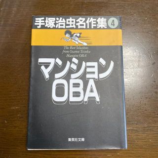 手塚治虫名作集 ４(その他)