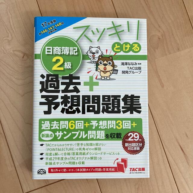 スッキリとける日商簿記２級過去＋予想問題集 ２０１７年度版 エンタメ/ホビーの本(資格/検定)の商品写真