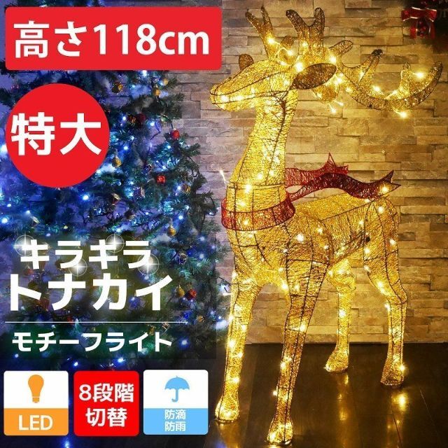 特大 キラキラ トナカイ118cm クリスマス LED KR-103 特大 キラキラ トナカイ118cm クリスマス LED KR-103
