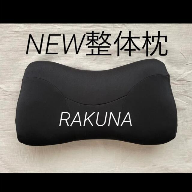 NEW整体枕 RAKUNA インテリア/住まい/日用品の寝具(枕)の商品写真