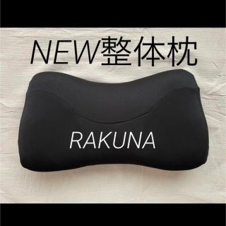 NEW整体枕 RAKUNA(枕)