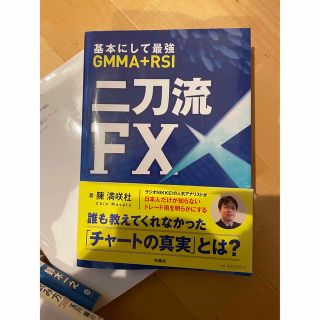 二刀流ＦＸ 基本にして最強ＧＭＭＡ＋ＲＳＩ(ビジネス/経済)