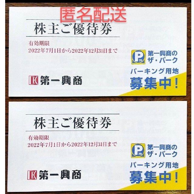 第一興商 株主優待 10,000円分