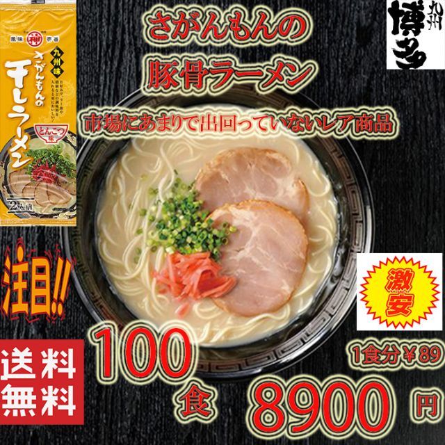 あっさり　豚骨豚骨ラーメン激レア九州味 さがんもんの干しラー食品/飲料/酒