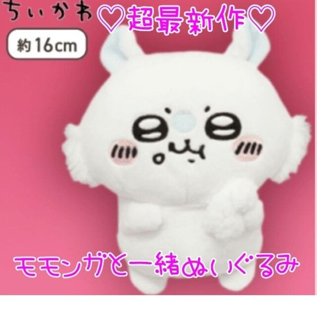 即日出荷 ちいかわ モモンガと一緒 ぬいぐるみ モモンガ
