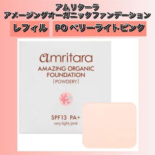 コスメキッチン(Cosme Kitchen)のアムリターラ アメージングオーガニックファンデーション　レフィル　PO ★新品(ファンデーション)