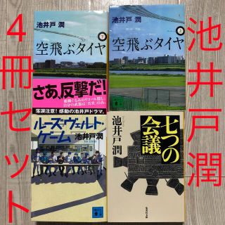 コウダンシャ(講談社)の池井戸潤　4冊セット(文学/小説)