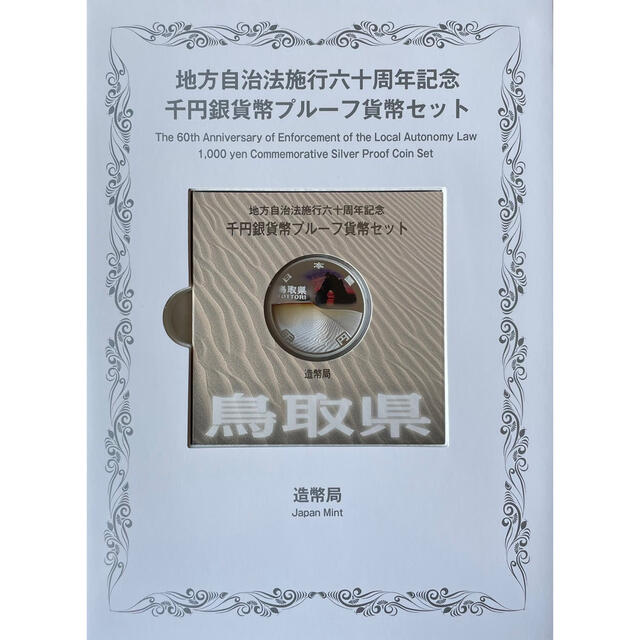 【鳥取県】地方自治法施行六十周年記念 千円銀貨幣プルーフ貨幣セット (Cセット) エンタメ/ホビーの美術品/アンティーク(貨幣)の商品写真