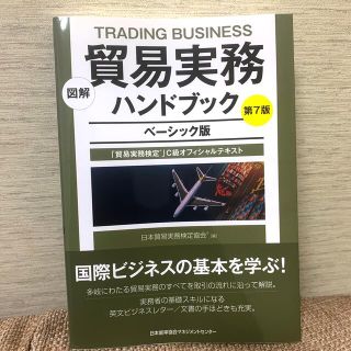 【ぷりあ様専用】図解貿易実務ハンドブック 貿易実務検定」Ｃ級テキスト第(ビジネス/経済)