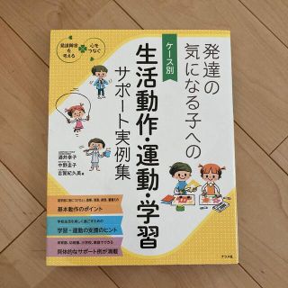 発達の気になる子へのケ－ス別生活動作・運動・学習サポ－ト実例集 発達障害を考える(人文/社会)