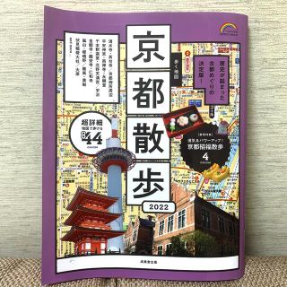 歩く地図京都散歩 ２０２２(地図/旅行ガイド)