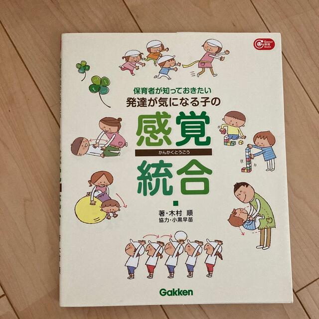 保育者が知っておきたい発達が気になる子の感覚統合 エンタメ/ホビーの本(人文/社会)の商品写真