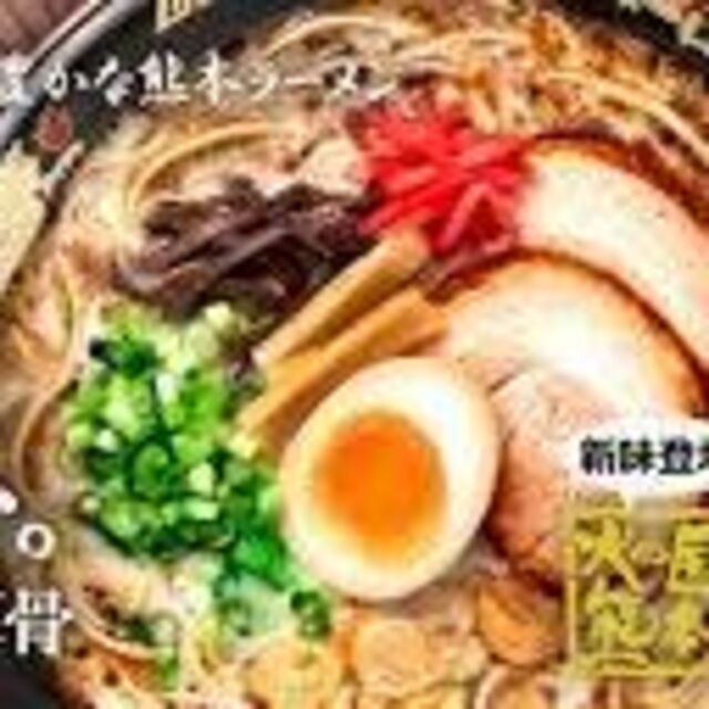 NEW 　激うま　五木食品 　熊本黒マー油　とんこつラーメン　おすすめ 食品/飲料/酒の食品(麺類)の商品写真